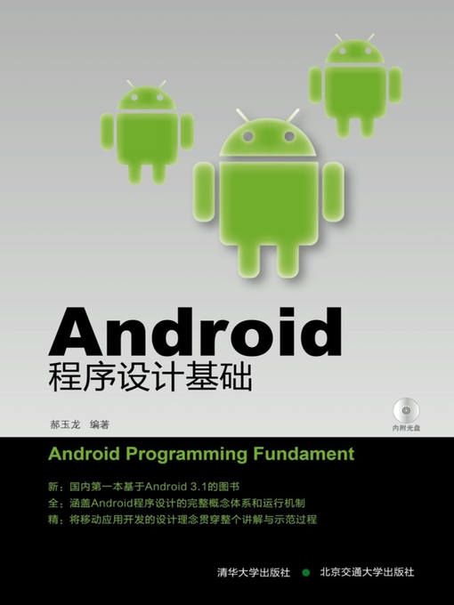 Title details for Android程序设计基础 (Fundamental Android Programme Design) by Hao Yulong - Available